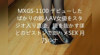 MXGS-1100 デビューしたばかりの新人AV女優をスタジオ入り直後、腰を抜かすほどのピストンで即ハメSEX 月乃ルナ