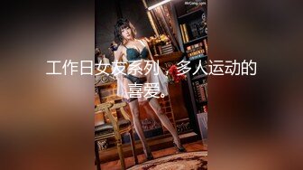 工作日女友系列，多人运动的喜爱。