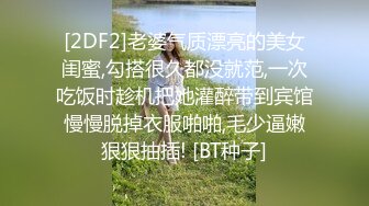 [2DF2]老婆气质漂亮的美女闺蜜,勾搭很久都没就范,一次吃饭时趁机把她灌醉带到宾馆慢慢脱掉衣服啪啪,毛少逼嫩狠狠抽插! [BT种子]