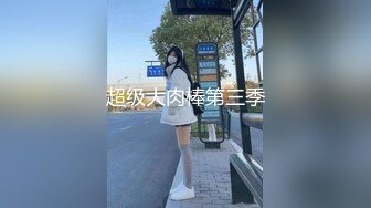 【新片速遞】  ⚫️⚫️金主重金约炮高素质高颜值气质外围女模，S级身材肤白貌美，口活毒龙啪啪，母狗属性拉满了