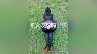 后入媳妇，孩子睡了不敢出声，最后内射