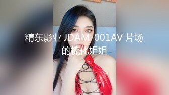 精东影业 JDAM-001AV 片场的梳化姐姐