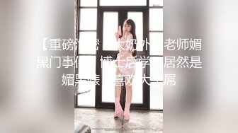 【重磅泄密！大奶外教老师媚黑门事件】博士后学历居然是媚黑婊，喜欢大黑屌