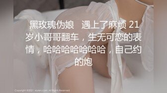  黑玫瑰伪娘   遇上了麻烦 21岁小哥哥翻车，生无可恋的表情，哈哈哈哈哈哈哈，自己约的炮