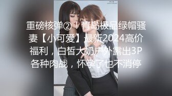 【新片速遞】  极品性感御姐少妇人妻✅完美巨乳骚货大鸡巴无套爆操，淫叫不停！高潮不止！身材真是极品一般人比不上