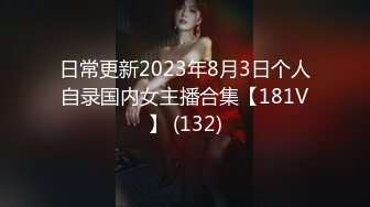 日常更新2023年8月3日个人自录国内女主播合集【181V】 (132)