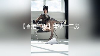 【新片速遞】 ˚❤️⁎⁺北京女王TS王恩琦·蒙田吉野：三人开火车，丰满的妖体，浓烈的精液，互相抽插，吃鸡，爽爆！