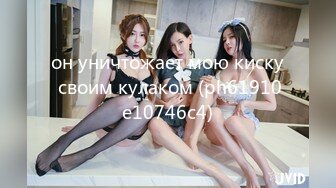 он уничтожает мою киску своим кулаком (ph61910e10746c4)