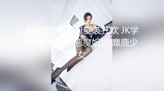 星女郎kiki圣诞变装狂欢 JK学妹 秘书诱惑 恶魔姐姐 麋鹿少女