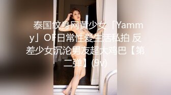 ✨泰国纹身网黄少女「Yammy」OF日常性爱生活私拍 反差少女沉沦男友超大鸡巴【第二弹】(9v)