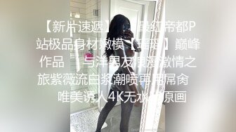 《硬核精品重磅》万人求购P站可盐可甜电臀博主PAPAXMAMA私拍第二弹各种啪啪激战超强视觉冲击力