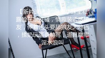 【新片速遞 】 良家小妹全程露脸在家发骚，情趣装诱惑狼友，伸着舌头要舔狼友大鸡巴，揉奶玩逼看特写，道具摩擦淫水浪叫