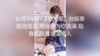 台湾SWAG『优米娜』台版泰国泡泡浴 用身体为你洗澡 贴身肌肤滑溜溜插入