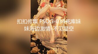 扣扣传媒 FSOG-034死库妹妹海边激情-不见星空