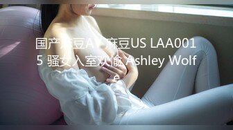 国产麻豆AV 麻豆US LAA0015 骚女入室欢愉 Ashley Wolfe