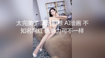 太完美了 满足幻想 AI绘画 不知名网红 诱惑力可不一样