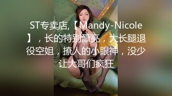 ST专卖店,【Mandy-Nicole】，长的特别漂亮，大长腿退役空姐，撩人的小眼神，没少让大哥们疯狂