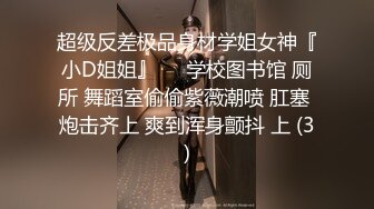 超级反差极品身材学姐女神『小D姐姐』❤️学校图书馆 厕所 舞蹈室偷偷紫薇潮喷 肛塞 炮击齐上 爽到浑身颤抖 上 (3)