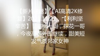 【新片速遞】【AI高清2K修复】2021.11.22，【利利坚辛苦】，霸榜一周，探花一哥，今夜高端外围继续，甜美短发气质邻家女神