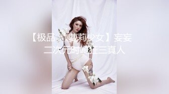 精品绝美尤物性感妖娆身姿 奈沐子 魅惑动人的束腰与网袜 童颜巨乳绝佳身段媚态十足