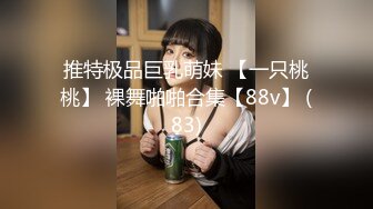 《极品CP☀️魔手外购》原版4K热闹商场女厕偸拍超多小姐姐方便，能看脸又能看壁，半蹲式撅个大腚双洞粉嫩过瘾极了 (11)