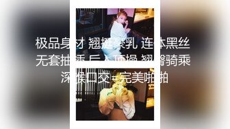 极品身材 翘挺豪乳 连体黑丝 无套抽插 后入顶操 翘臀骑乘 深喉口交=完美啪啪