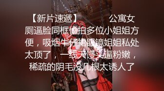 潮喷淫娃〖小水水〗室友喜欢穿黑丝情趣内衣被后入，生活中的傲娇女神被彻底征服，被大鸡巴操的潮喷