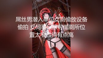 屌丝男潜入单位女厕偷放设备偷拍 女同事尿尿可惜厕所位置太窄放得有点高