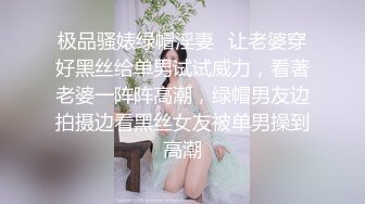 极品骚婊绿帽淫妻✿让老婆穿好黑丝给单男试试威力，看著老婆一阵阵高潮，绿帽男友边拍摄边看黑丝女友被单男操到高潮