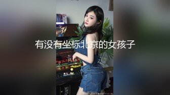 【新片速遞】 美女吃鸡啪啪 这根大肉棒深喉 插的妹子眼泪水都出来了 翻身上马还是插逼舒服