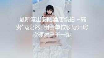 身材样貌挺不错的高挑妹子被大神鸡巴操的时间太长受不了，大喊停一会，啪啪猛进快速抽送，哭腔呻吟刺激