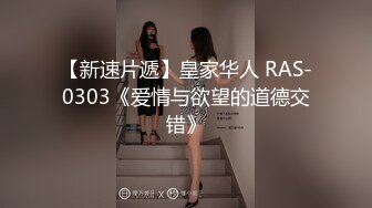 【新速片遞】皇家华人 RAS-0303《爱情与欲望的道德交错》