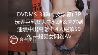 DVDMS-332(中文字幕) 3P玩弄巨乳女大生乳頭＆肉穴到連續中出高潮！ 4人絕頂59次 一般男女問卷AV