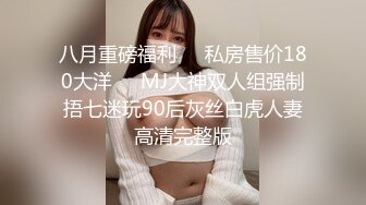 ⚫️⚫️【12月无水印新品】，超顶级网黄，摄影大师【LUKA】主机位视角，身高184白皙骚女Coco