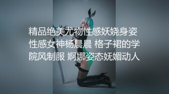 精品绝美尤物性感妖娆身姿 性感女神杨晨晨 格子裙的学院风制服 婀娜姿态妩媚动人