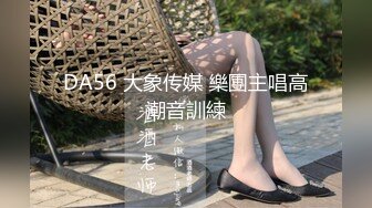 DA56 大象传媒 樂團主唱高潮音訓練