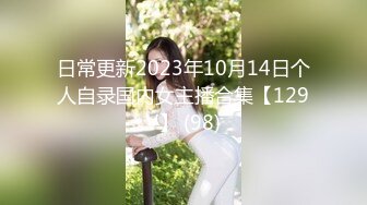 STP33099 顏值不錯的清純小妹讓小哥玩SM情趣，口交大雞巴無套抽插，讓小哥後入爆草抽打小屁股，激情上位內射騷逼 VIP0600