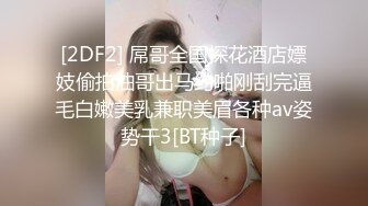 [2DF2]《横扫外围圈》渣导小徒酒店约啪19岁零零后援交萝莉美眉搞完互相按摩  [BT种子]