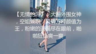 【无情的屌】，大圈外围女神，空姐兼职，风情万种颜值为王，粉嫩的逼逼尽在眼前，啪啪狂插爽一爽