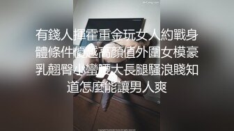 有錢人揮霍重金玩女人約戰身體條件優越高顏值外圍女模豪乳翹臀小蠻腰大長腿騷浪賤知道怎麼能讓男人爽