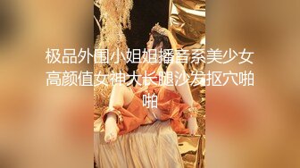 极品外围小姐姐播音系美少女高颜值女神大长腿沙发抠穴啪啪