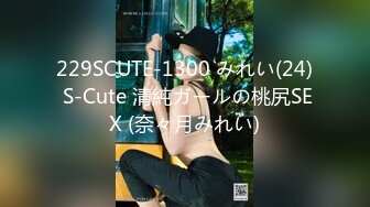 229SCUTE-1300 みれい(24) S-Cute 清純ガールの桃尻SEX (奈々月みれい)