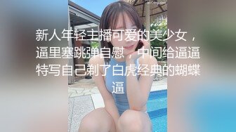  刺激！狠狠抽插艺校大一啦啦队员，外表清纯乖巧的大长腿美少女 私下非常反差