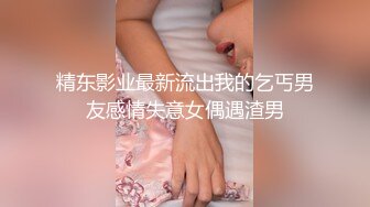 高颜值清纯上海妹子,长相甜美可人,无毛白虎粉鲍鱼被18cm大JJ抽送,很刺激