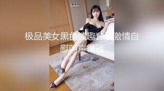 极品美女黑色情趣套装激情自慰叫声很骚