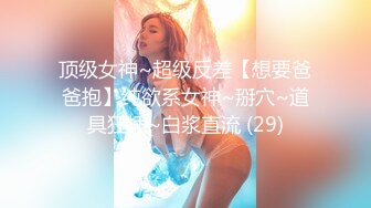 你的女神有钱人的母狗！推特富二代【上海大少爷】订阅性爱私拍②，约炮各行各业极品露脸母狗，人生赢家 (12)