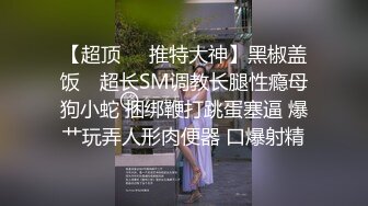 丰满身材少妇装嫩扮萝莉，口交舔弄上位骑乘后入猛操，呻吟娇喘非常诱人