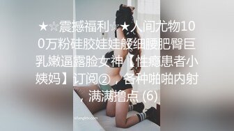 【核弹绝版❤️流出】E杯奈奈✨ 某企劲爆身材反差婊高管 极品大长腿丝袜诱惑 可御可奴淫乱私生活 妥妥肉便器 (6)