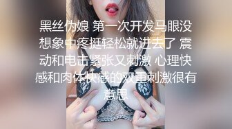 黑丝伪娘 第一次开发马眼没想象中疼挺轻松就进去了 震动和电击紧张又刺激 心理快感和肉体快感的双重刺激很有意思