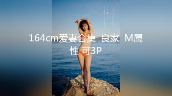 164cm爱妻合集  良家  M属性 可3P